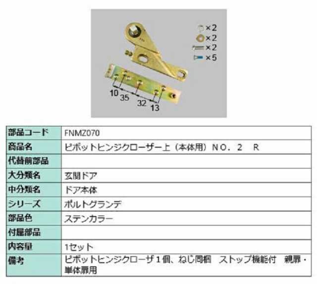 ピポットヒンジクローザー上(本体用) No.2 / R 部品色：ステンカラー FNMZ070 交換用 部品 LIXIL リクシル TOSTEM トステム