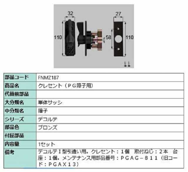 クレセント(PG障子用) 部品色：ブロンズ FNMZ187 交換用 部品 LIXIL リクシル TOSTEM トステム