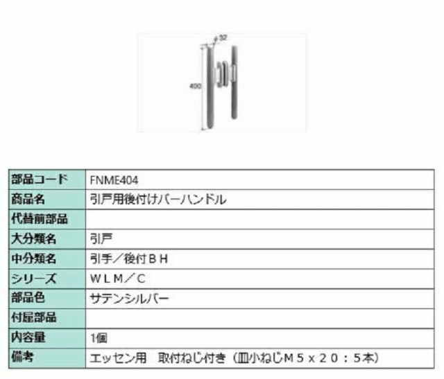 引戸用後付けバーハンドル / 1個 部品色：サテンシルバー FNME404 交換用 部品 LIXIL リクシル TOSTEM トステム