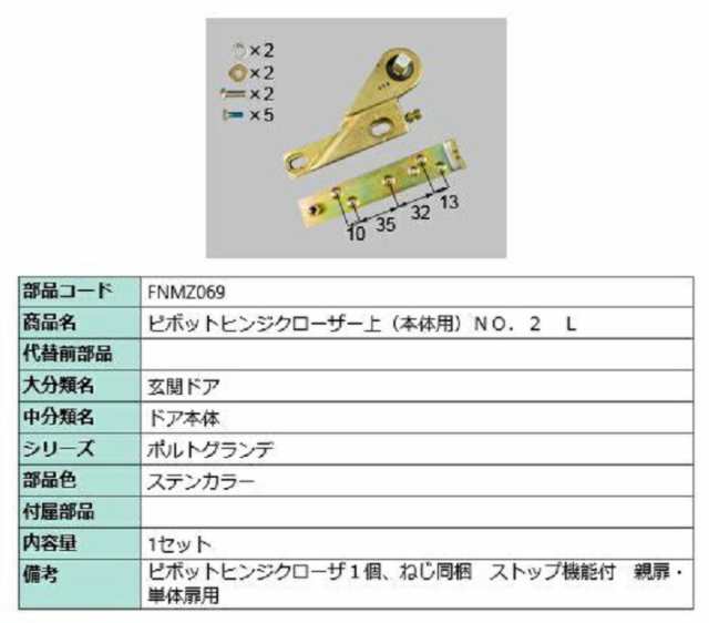 ピポットヒンジクローザー上(本体用) No.2 / L 部品色：ステンカラー FNMZ069 交換用 部品 LIXIL リクシル TOSTEM トステム