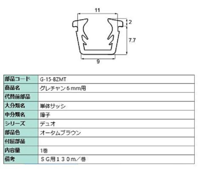 グレチャン ガラス厚：6mm用 / 130m巻 部品色：オータムブラウン G-15-BZMT 交換用 部品 LIXIL リクシル TOSTEM トステムの通販は 9,502円
