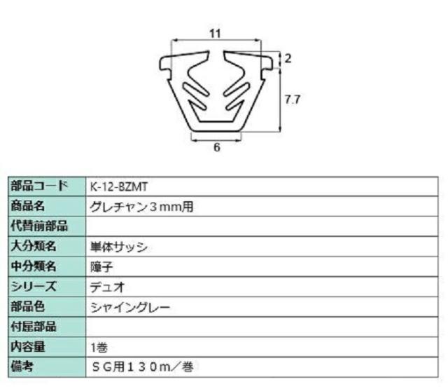 グレチャン ガラス厚：3mm用 / 130m巻 部品色：シャイングレー K-12-BZMT 交換用 部品 LIXIL リクシル TOSTEM トステムの通販は