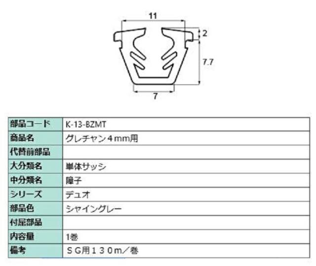 グレチャン ガラス厚：4mm用 / 130m巻 部品色：シャイングレー K-13-BZMT 交換用 部品 LIXIL リクシル TOSTEM トステムの通販は