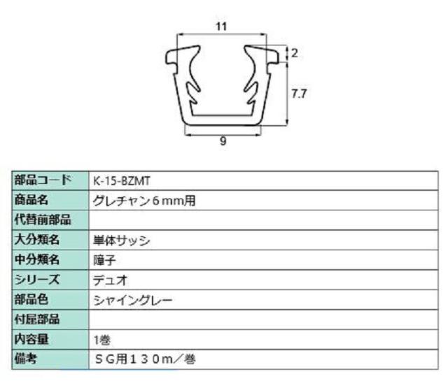グレチャン ガラス厚：6mm用 / 130m巻 部品色：シャイングレー K-15-BZMT 交換用 部品 LIXIL リクシル TOSTEM トステムの通販は 9,502円