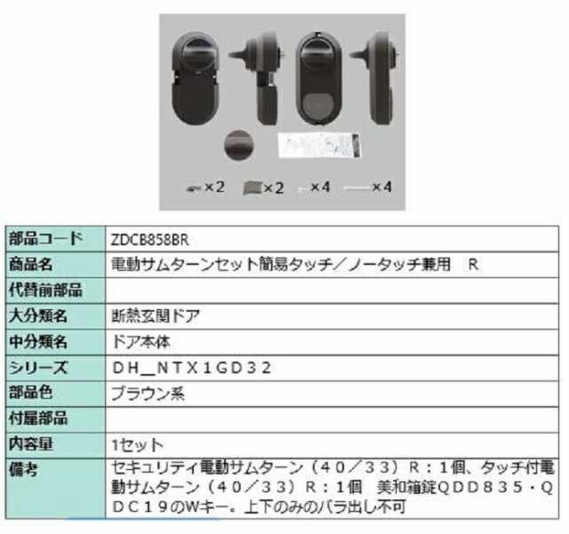 電動サムターン R 簡易タッチ・ノータッチ兼用 部品色：ブラウン系 ZDCB858BR 交換用 部品 LIXIL リクシル TOSTEM トステム