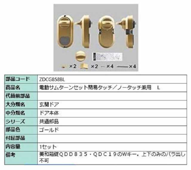 電動サムターン L 簡易タッチ・ノータッチ兼用 部品色：ゴールド ZDCG858BL 交換用 部品 LIXIL リクシル TOSTEM トステム