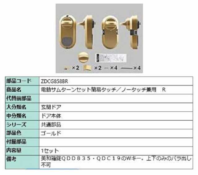 日本正規品 電動サムターン R 簡易タッチ・ノータッチ兼用 部品色