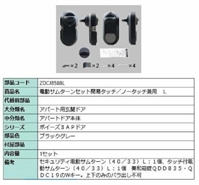 電動サムターン L 簡易タッチ・ノータッチ兼用 部品色：ブラックグレー ZDCJ858BL 交換用 部品 LIXIL リクシル TOSTEM トステム