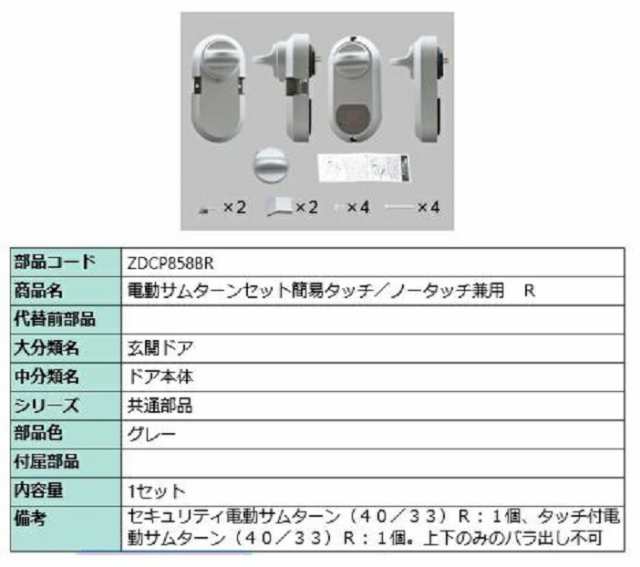 LIXIL・トステム 電動サムターンセット簡易タッチ／ノータッチ兼用 Ｒ