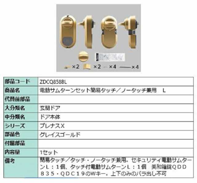 電動サムターン L 簡易タッチ・ノータッチ兼用 部品色：グレイスゴールド ZDCQ858BL 交換用 部品 LIXIL リクシル TOSTEM トステム