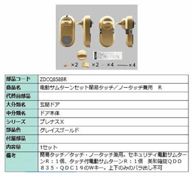 電動サムターン R 簡易タッチ・ノータッチ兼用 部品色：グレイスゴールド ZDCQ858BR 交換用 部品 LIXIL リクシル TOSTEM トステム