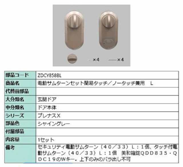 電動サムターン L 簡易タッチ・ノータッチ兼用 部品色：シャイングレー ZDCY858BL 交換用 部品 LIXIL リクシル TOSTEM トステム