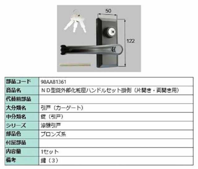 ND型錠外部化粧座ハンドルセット 掛側 / 片開き・両開き用 部品色:ブロンズ系 98AAB1361 交換用 部品 新日軽 LIXIL リクシル TOSTEM トステム