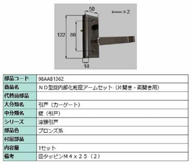 ND型錠内部化粧座アームセット / 片開き・両開き用 部品色：ブロンズ系 98AAB1362 交換用 部品 新日軽 LIXIL リクシル TOSTEM トステム