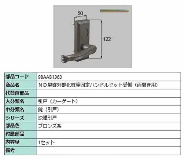 ND型錠外部化粧座固定ハンドルセット 受側 / 両開き用 部品色：ブロンズ系 98AAB1363 交換用 部品 新日軽 LIXIL リクシル TOSTEM トステ