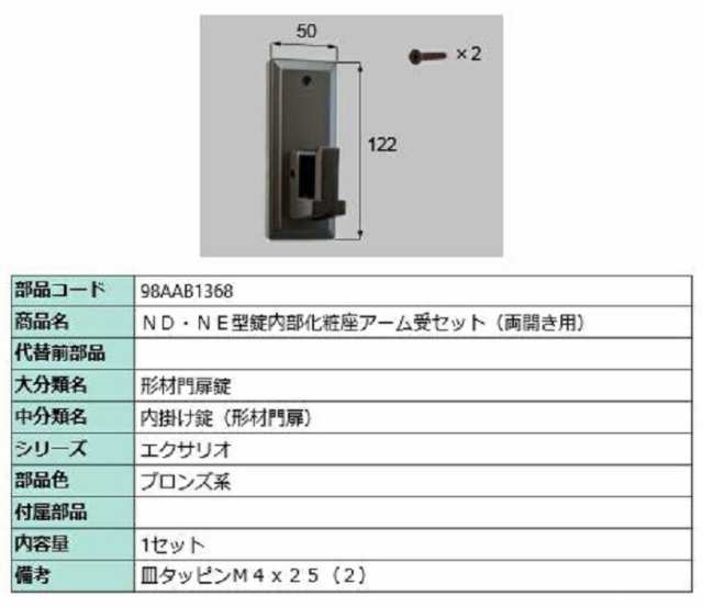 ND・NE型錠内部化粧座アーム受セット / 両開き用 部品色：ブロンズ系 98AAB1368 交換用 部品 新日軽 LIXIL リクシル TOSTEM トステム