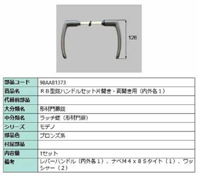 RB型錠ハンドルセット / 片開き・両開き用 部品色：ブロンズ系 98AAB1373 交換用 部品 新日軽 LIXIL リクシル TOSTEM トステム