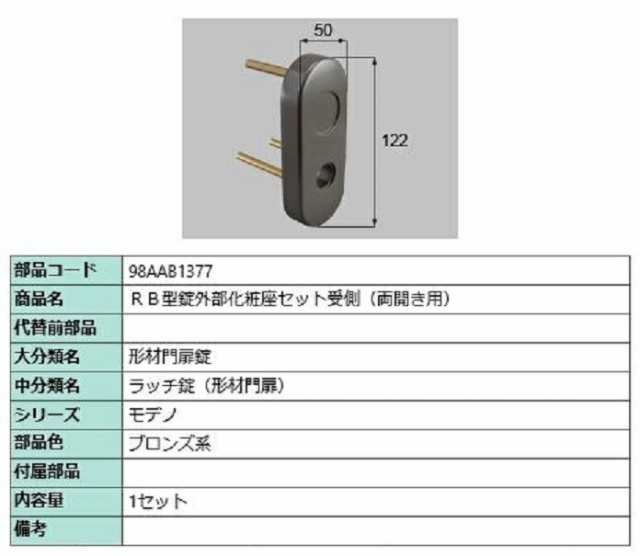 RB型錠外部化粧座セット 受側 / 両開き用 部品色：ブロンズ系 98AAB1377 交換用 部品 新日軽 LIXIL リクシル TOSTEM トステム