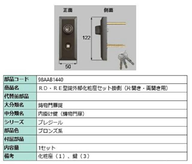 RD・RE型錠外部化粧座セット 掛側 / 片開き・両開き用 部品色：ブロンズ系 98AAB1440 交換用 部品 新日軽 LIXIL リクシル TOSTEM トステムの通販は 25,010円