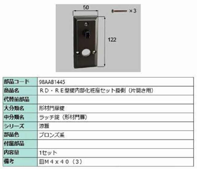 RD・RE型錠内部化粧座セット 掛側 / 片開き用 部品色：ブロンズ系 98AAB1445 交換用 部品 新日軽 LIXIL リクシル TOSTEM トステム