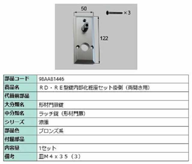 RD・RE型錠内部化粧座セット 掛側 / 両開き用 部品色：ブロンズ系 98AAB1446 交換用 部品 新日軽 LIXIL リクシル TOSTEM トステム