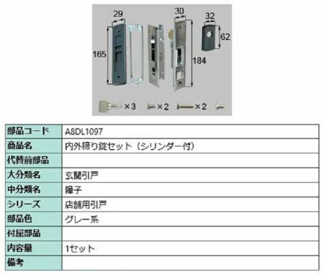 内外締り錠セット シリンダー付き / 1セット入り 部品色：グレー系 A8DL1097 交換用 部品 新日軽 LIXIL リクシル TOSTEM トステム