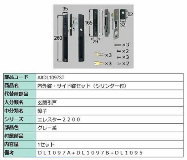 内外錠・サイド錠セット シリンダー付き / 1セット入り 部品色：グレー系 A8DL1097ST 交換用 部品 新日軽 LIXIL リクシル TOSTEM トステ