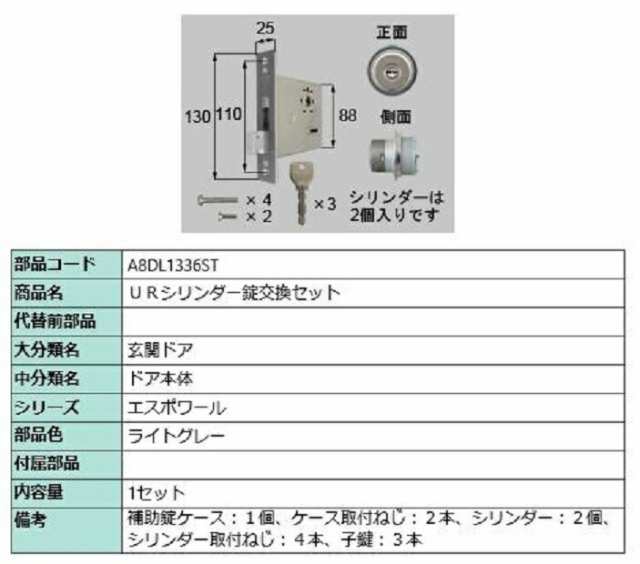 URシリンダー錠交換セット / 1セット入り 部品色：ライトグレー A8DL1336ST 交換用 部品 新日軽 LIXIL リクシル TOSTEM トステム