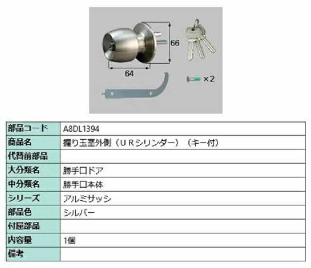 握り玉室外側 / URシリンダー 部品色：シルバー A8DL1394 交換用 部品 新日軽 LIXIL リクシル TOSTEM トステム