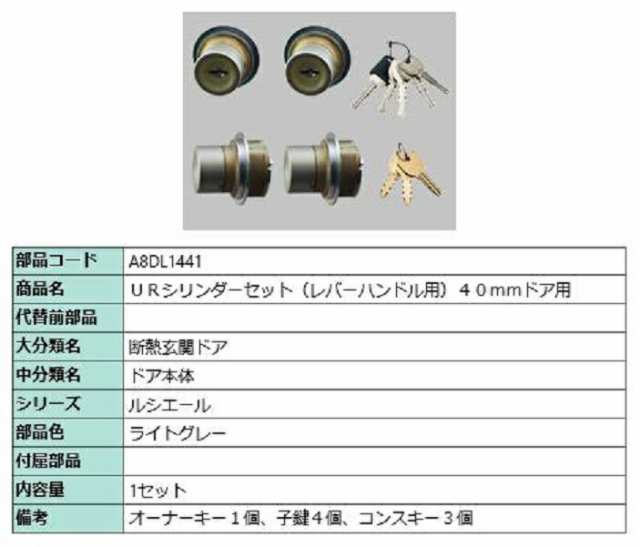 URシリンダーセット レバーハンドル用 / 40mmドア用 部品色：ライトグレー A8DL1441 交換用 部品 新日軽 LIXIL リクシル TOSTEM トステム