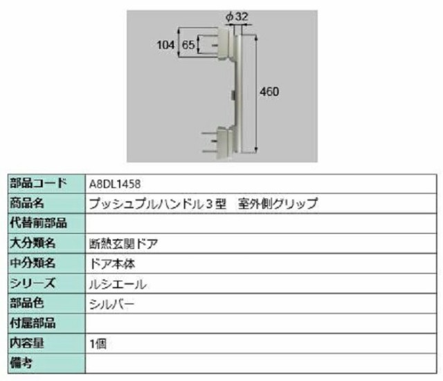 プッシュプルハンドル3型 室外側グリップ / 1個入り 部品色：シルバー A8DL1458 交換用 部品 新日軽 LIXIL リクシル TOSTEM トステム