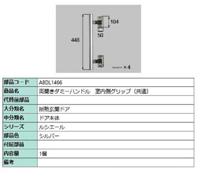 両開きダミーハンドル1型 室内側グリップ / 1個入り 部品色：シルバー A8DL1466 交換用 部品 新日軽 LIXIL リクシル TOSTEM トステム