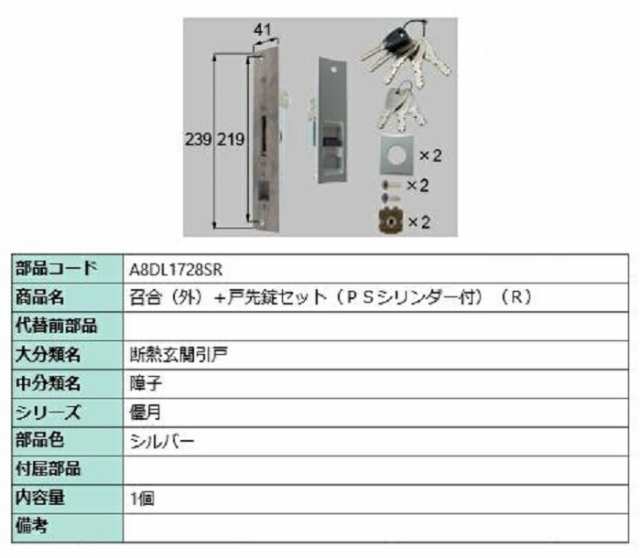 召合(外)＋戸先錠セット PSシリンダー付き / R 部品色：シルバー A8DL1728SR 交換用 部品 新日軽 LIXIL リクシル TOSTEM トステム