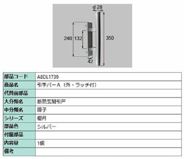 引手バーA(外・ラッチ付) / 1個入り 部品色：シルバー A8DL1739 交換用 部品 新日軽 LIXIL リクシル TOSTEM トステム