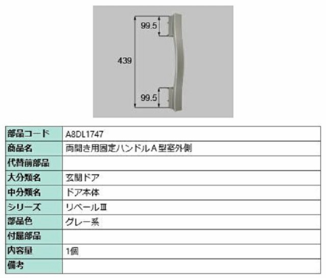 両開き用固定ハンドルA型 室外側 / 1個入り 部品色：グレー系 A8DL1747 交換用 部品 新日軽 LIXIL リクシル TOSTEM トステム