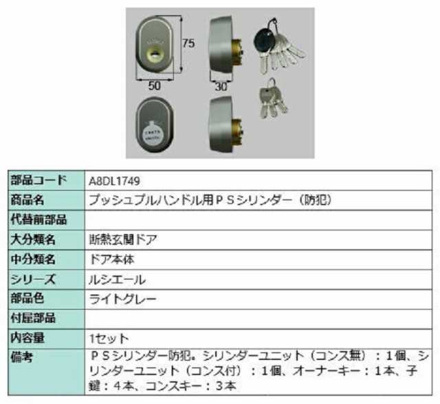 プッシュプルハンドル用 PSシリンダー / 1セット入り 部品色：ライトグレー A8DL1749 交換用 部品 新日軽 LIXIL リクシル TOSTEM トステ