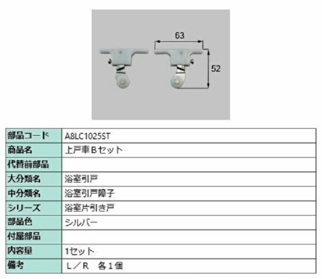 上戸車Bセット / 1セット入り 部品色：シルバー A8LC1025ST 交換用 部品 新日軽 LIXIL リクシル TOSTEM トステム