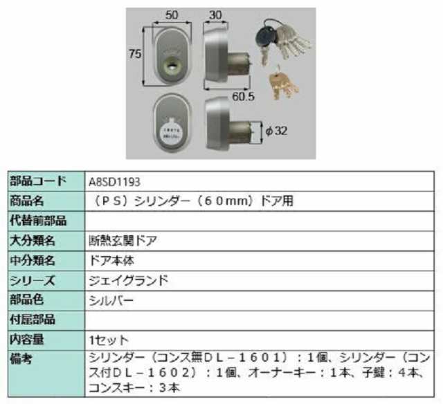 PSシリンダー / 60mmドア用 部品色：シルバー A8SD1193 交換用 部品 新日軽 LIXIL リクシル TOSTEM トステム