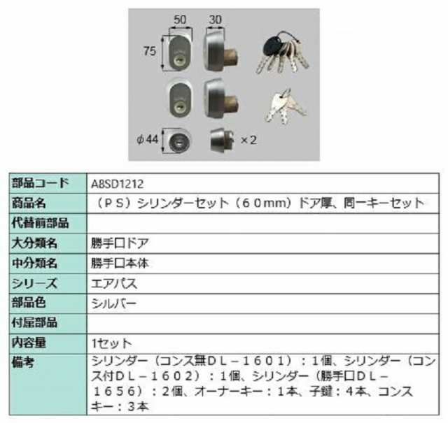 PSシリンダーセット / ドア厚：60mm 部品色：シルバー A8SD1212 交換用 部品 新日軽 LIXIL リクシル TOSTEM トステム