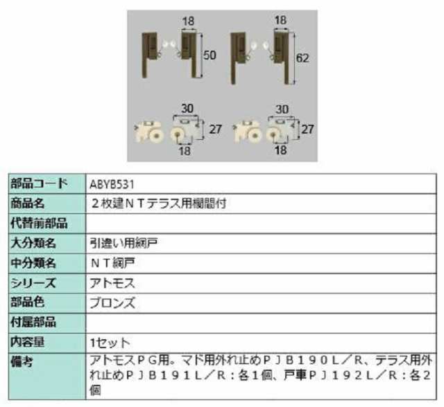 2枚建NTテラス用欄間付 1セット入り 部品色：ブロンズ ABYB531 交換用 部品 LIXIL リクシル TOSTEM トステムの通販はau  PAY マーケット クレール DNA店 au PAY マーケット－通販サイト