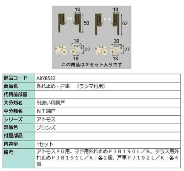 外れ止め・戸車(ランマ付用) / 1セット入り 部品色：ブロンズ ABYB532 交換用 部品 LIXIL リクシル TOSTEM トステムの通販は