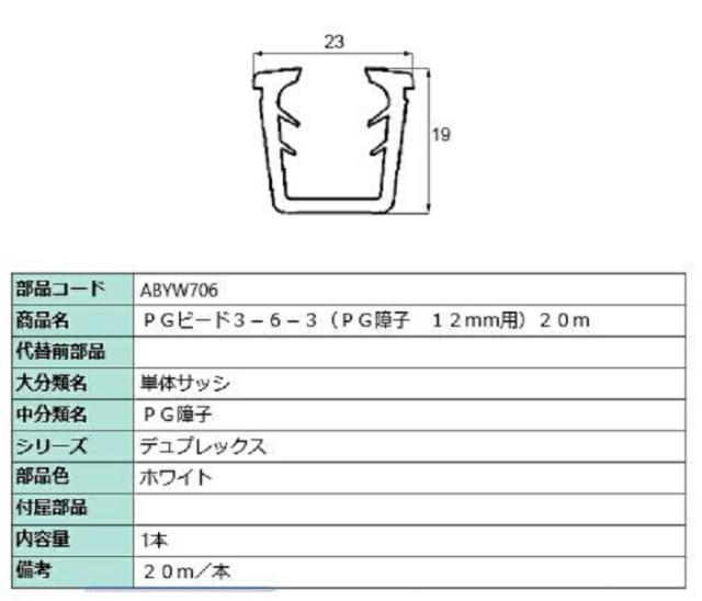 PGビード 12mm用 20m / 1本入り 部品色：ホワイト ABYW706 交換用 部品 LIXIL リクシル TOSTEM トステムの通販は