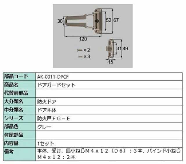 ドアガードセット / 1セット入り 部品色：グレー AK-0011-DPCF 交換用 部品 LIXIL リクシル TOSTEM トステム