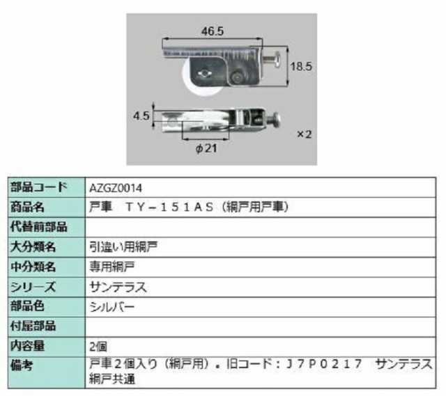 在庫僅少】 LIXIL TOSTEM 網戸 戸車 AZWS617 80個 - その他