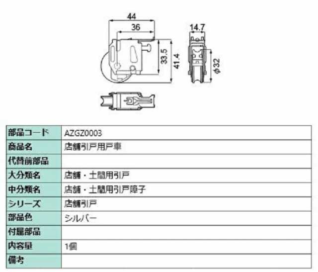 店舗引戸用戸車 / 1個入り 部品色：シルバー AZGZ0003 交換用 部品 LIXIL リクシル TOSTEM トステムの通販はau PAY  マーケット - クレール DNA店 | au PAY マーケット－通販サイト