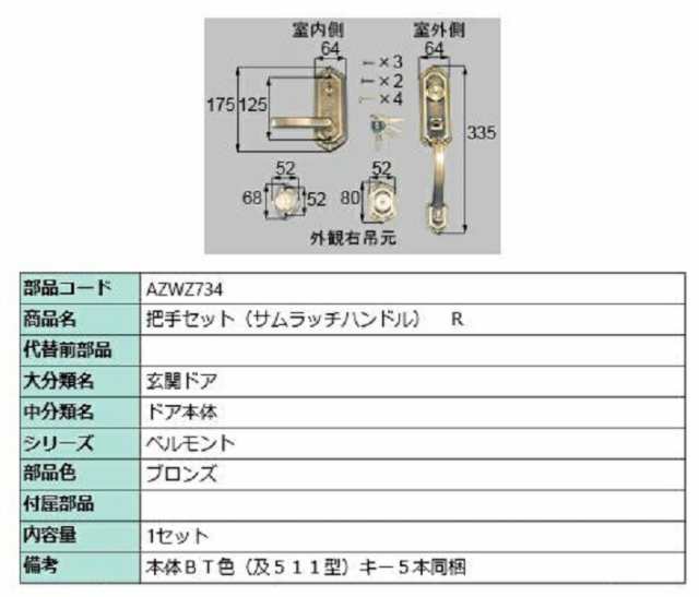 把手セット(サムラッチハンドル) / R 部品色：ブロンズ AZWZ734 交換用