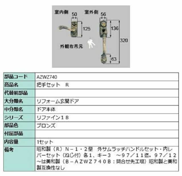 把手セット / R 部品色：ブロンズ AZWZ740 交換用 部品 LIXIL リクシル TOSTEM トステム