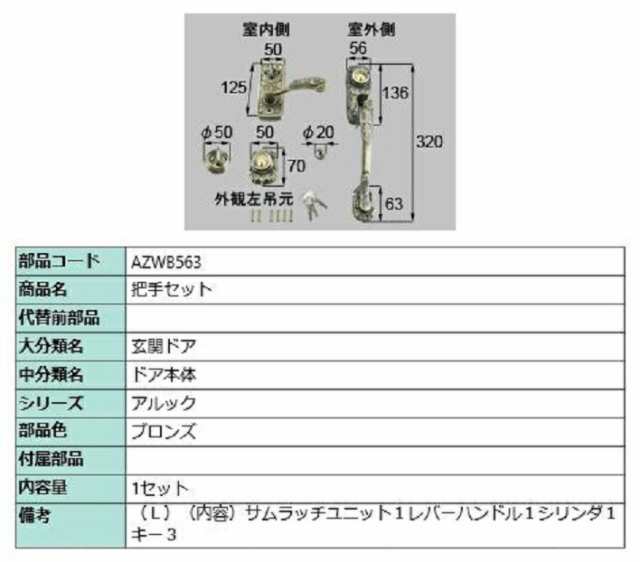 把手セット / L 部品色：ブロンズ AZWB563 交換用 部品 LIXIL リクシル TOSTEM トステム