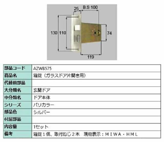 箱錠 / ガラスドア片開き用 部品色：シルバー AZWB575 交換用 部品 LIXIL リクシル TOSTEM トステム