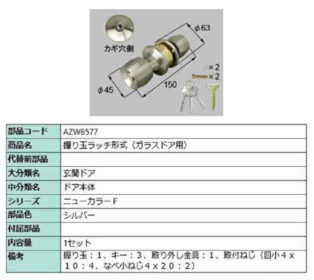 握り玉ラッチ形成 / 1セット入り 部品色：シルバー AZWB577 交換用 部品 LIXIL リクシル TOSTEM トステム